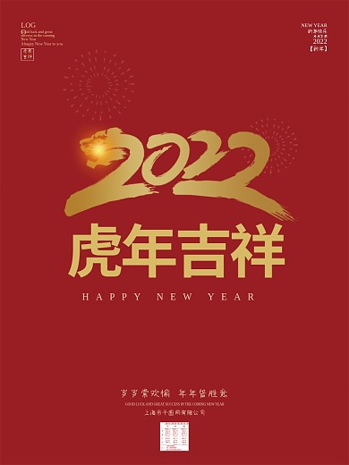 虎年海报2022年元旦快乐新年图片红色