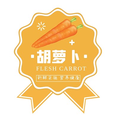 胡萝卜蔬果简约风超市食品标签不干胶