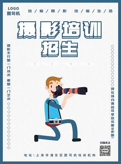 蓝色简约摄影培训海报