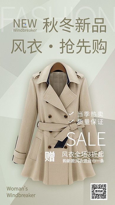 米色时尚风服装女装风衣秋季上新手机海报