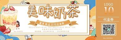 夏日美味LOGO代金券奶茶优惠券