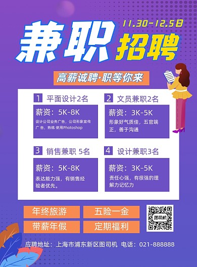 招聘兼职紫色卡通企业宣传印刷海报