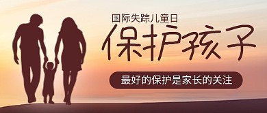 国际失踪儿童日公众号首图