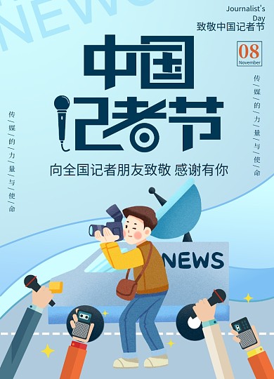 创意大气中国记者节海报