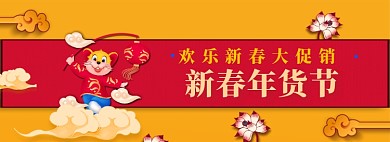 新春年货节大促销淘宝电商促销banner