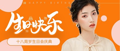 橙色生日快乐会公众号首图