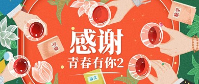 插画感谢青春有你公众号首图