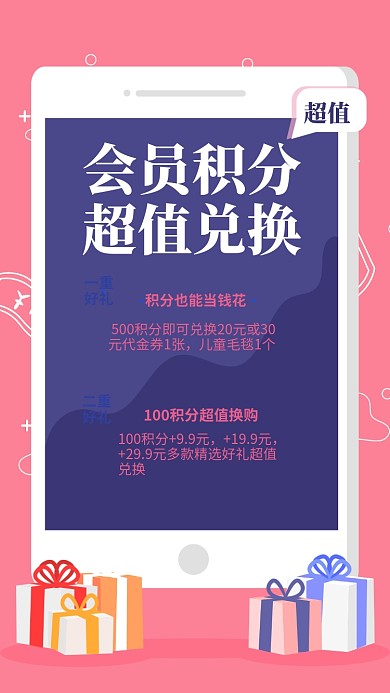 会员积分超值兑换手机海报