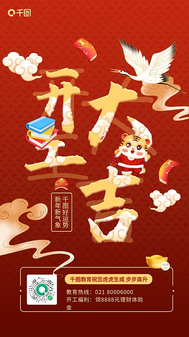 教育培训教育机构开工大吉手机海报