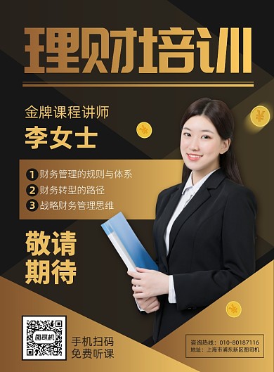 理财培训讲座宣传广告印刷海报