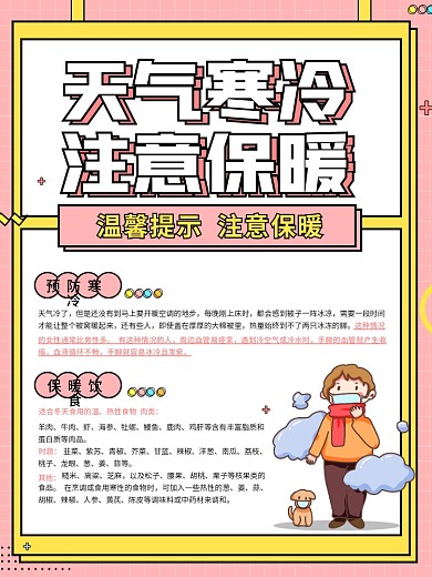 温馨提示天气寒冷注意保暖宣传公益海报