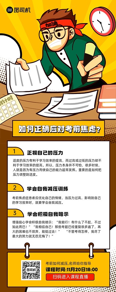 考前缓解压力知识课程宣传手机海报