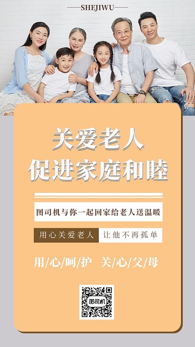 简洁公益关爱老人手机海报模板