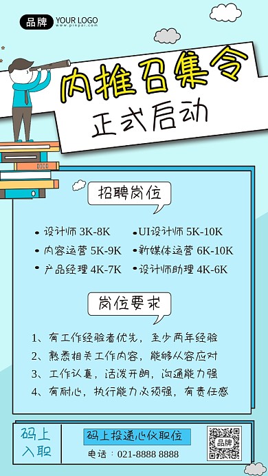 内推召集令插画手机海报