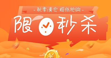 双十一清仓限时秒杀活动海报