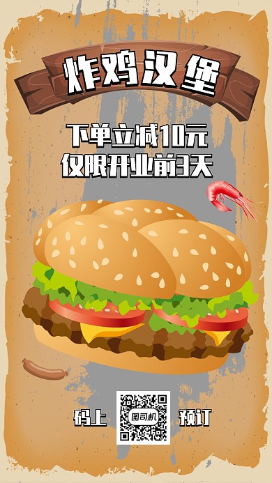 创意复古风快餐开业特惠手机海报