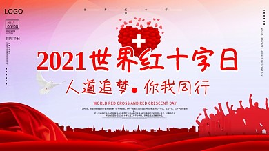 世界红十字日宣传口号公益海报展板