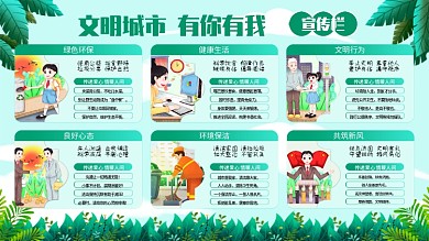 文明健康有你有我内容型展板