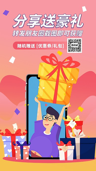 分享朋友圈送礼品手机海报