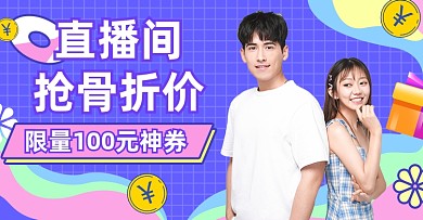 创意卡通服装直播海报