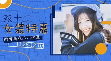 双十二女装促销手机横图海报