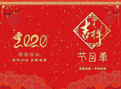 红色喜庆联欢晚会节目单二折页模板