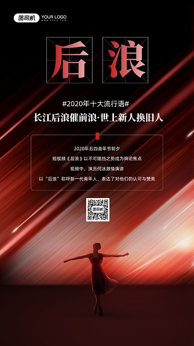 2020年十大流行语后浪宣传手机海报