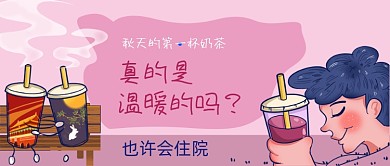 秋天的第一杯奶茶手绘卡通公众号首图