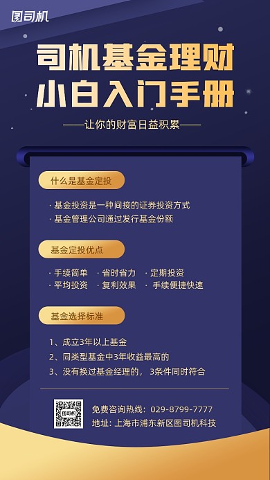 基金小白入门蓝色商务大气手机海报