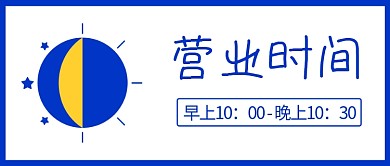 营业时间开门通知蓝色扁平公众号首图