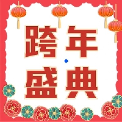 跨年盛典大气简约公众号次图