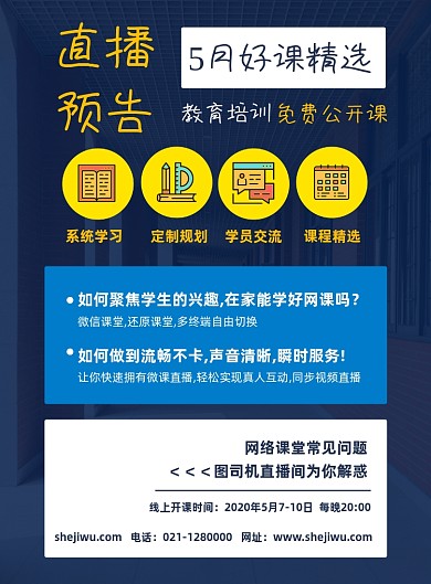 直播教育培训网课公开课宣传海报
