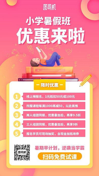 小学暑假班优惠来了手机海报