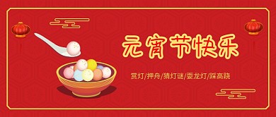 元宵节喜庆灯笼红色中国风banner头图