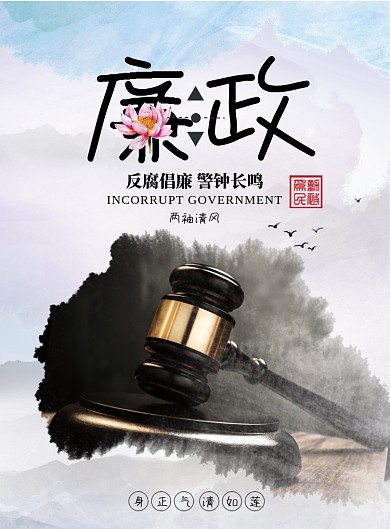 水墨风廉政文化海报