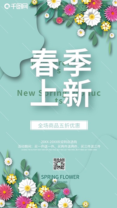 简约浅绿色品质花朵扁平春季上新促销海报
