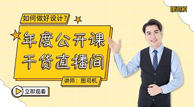 设计公开课卡通手绘课程封面