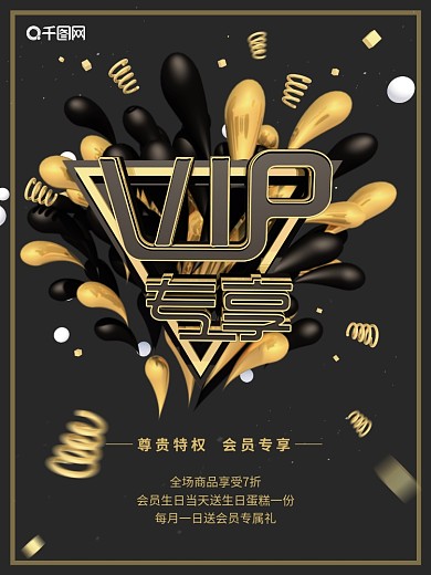 黑金大气企业vip专享宣传促销海报