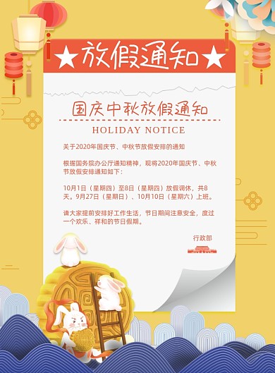 创意大气中秋国庆放假通知海报