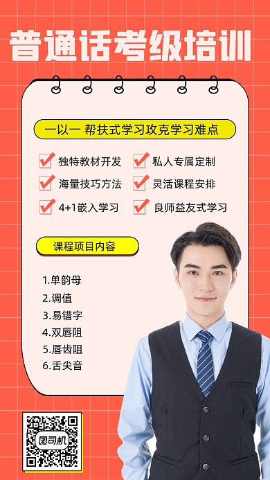 普通话考级课程介绍人物简约手机海报