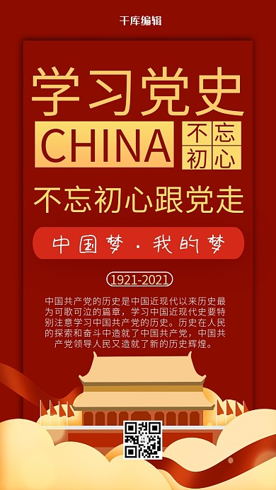 学习党史党建红色商务风手机海报