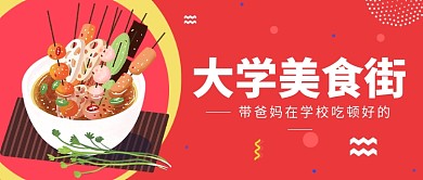 大学美食街公众号首图