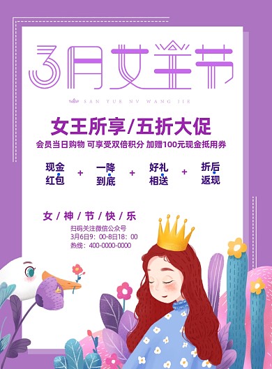 紫色唯美38女神节宣传海报