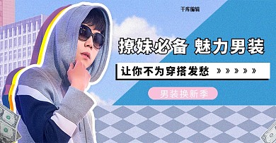 拼贴艺术趣味男装潮男风电商海报banner