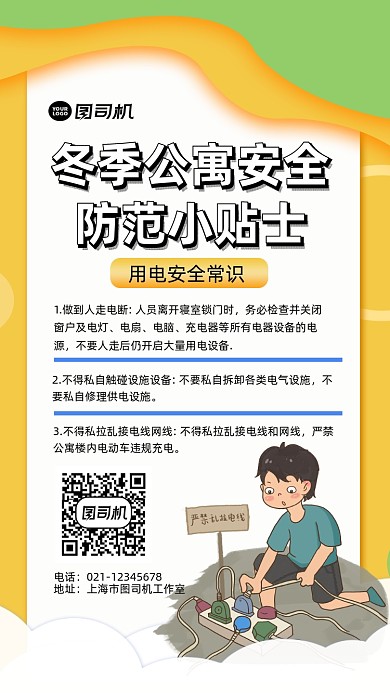 公寓安全宣传手机海报