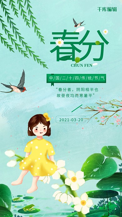 春分春天池塘绿色手绘简约海报