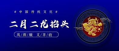 二月二龙抬头蓝色中国风公众号首图