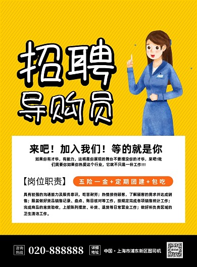招聘导购创意卡通宣传印刷海报