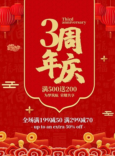 简约红色喜庆3周年庆促销海报