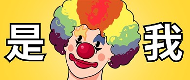 黄色热点小丑竟是我自己原创公众号首图